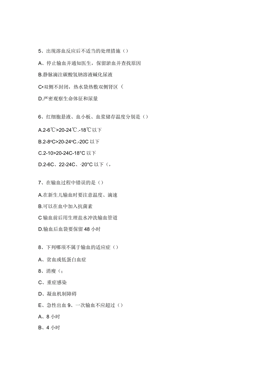 2023年骨创伤病区输血培训考核试题.docx_第2页