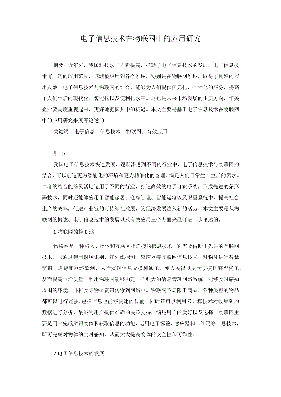 42-罗黎-3电子信息技术在物联网中的应用研究.docx_第1页