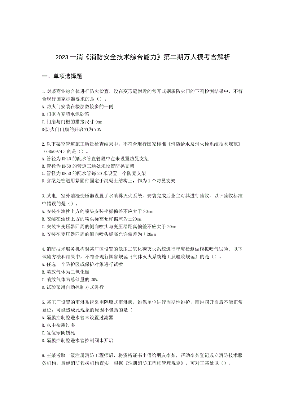 2021一消《消防安全技术综合能力》第二期万人模考含解析.docx_第1页