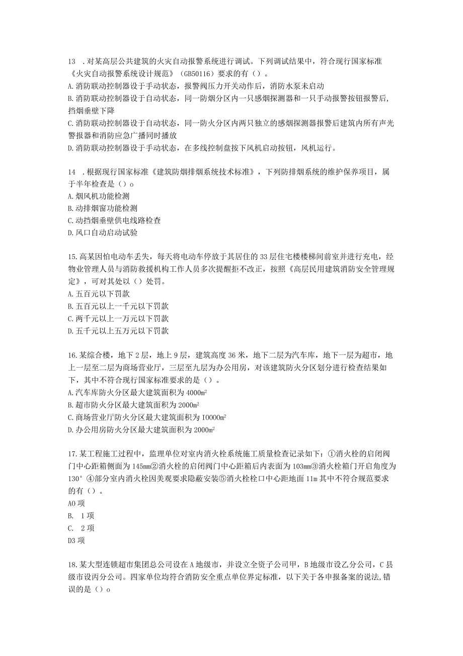 2021一消《消防安全技术综合能力》第二期万人模考含解析.docx_第3页