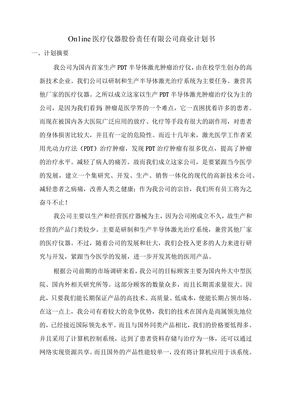 Online医疗仪器股份有限公司商业计划书 (2)（天选打工人）.docx_第3页