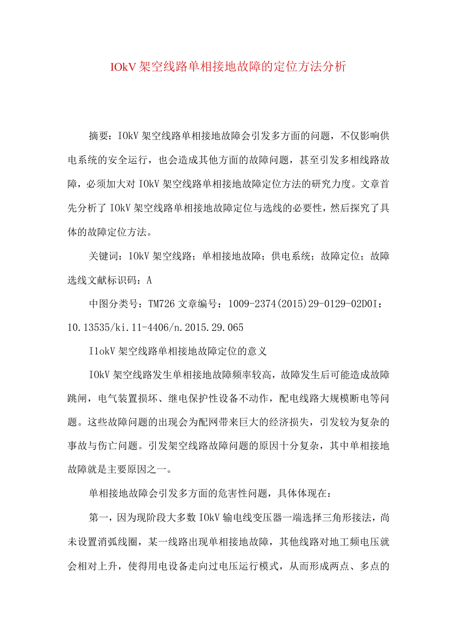 10kV架空线路单相接地故障的定位方法分析.docx_第1页