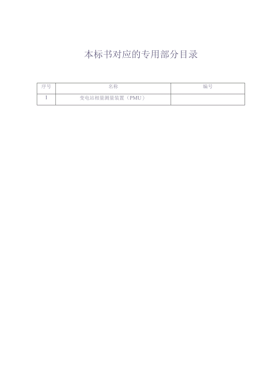 8.南方电网设备标准技术标书-变电站相量测量装置（PMU）（通用）（天选打工人）.docx_第2页