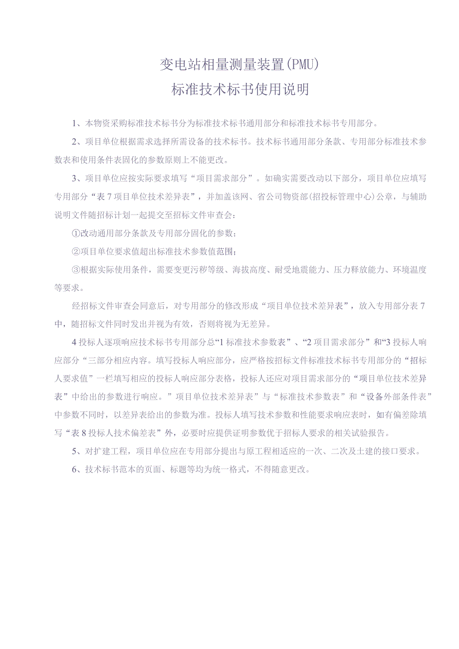 8.南方电网设备标准技术标书-变电站相量测量装置（PMU）（通用）（天选打工人）.docx_第3页