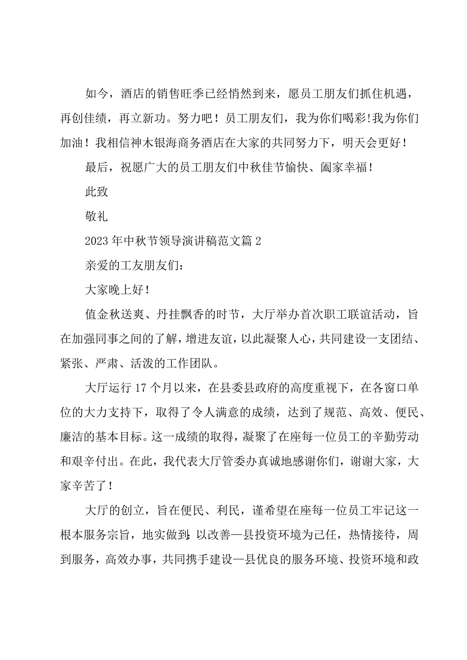 2023年中秋节领导演讲稿范文（17篇）.docx_第2页