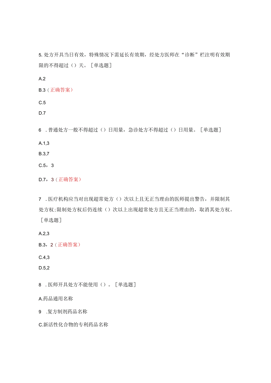 2023年处方权授予考核试题.docx_第2页