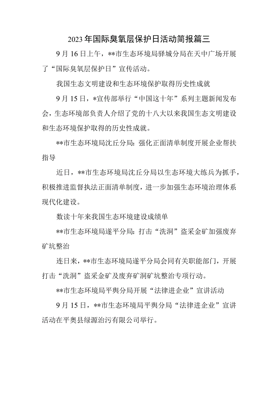 2023年国际臭氧层保护日活动简报 篇三.docx_第1页