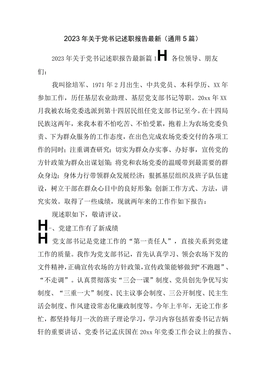 2022年关于党书记述职报告最新(通用5篇).docx_第1页