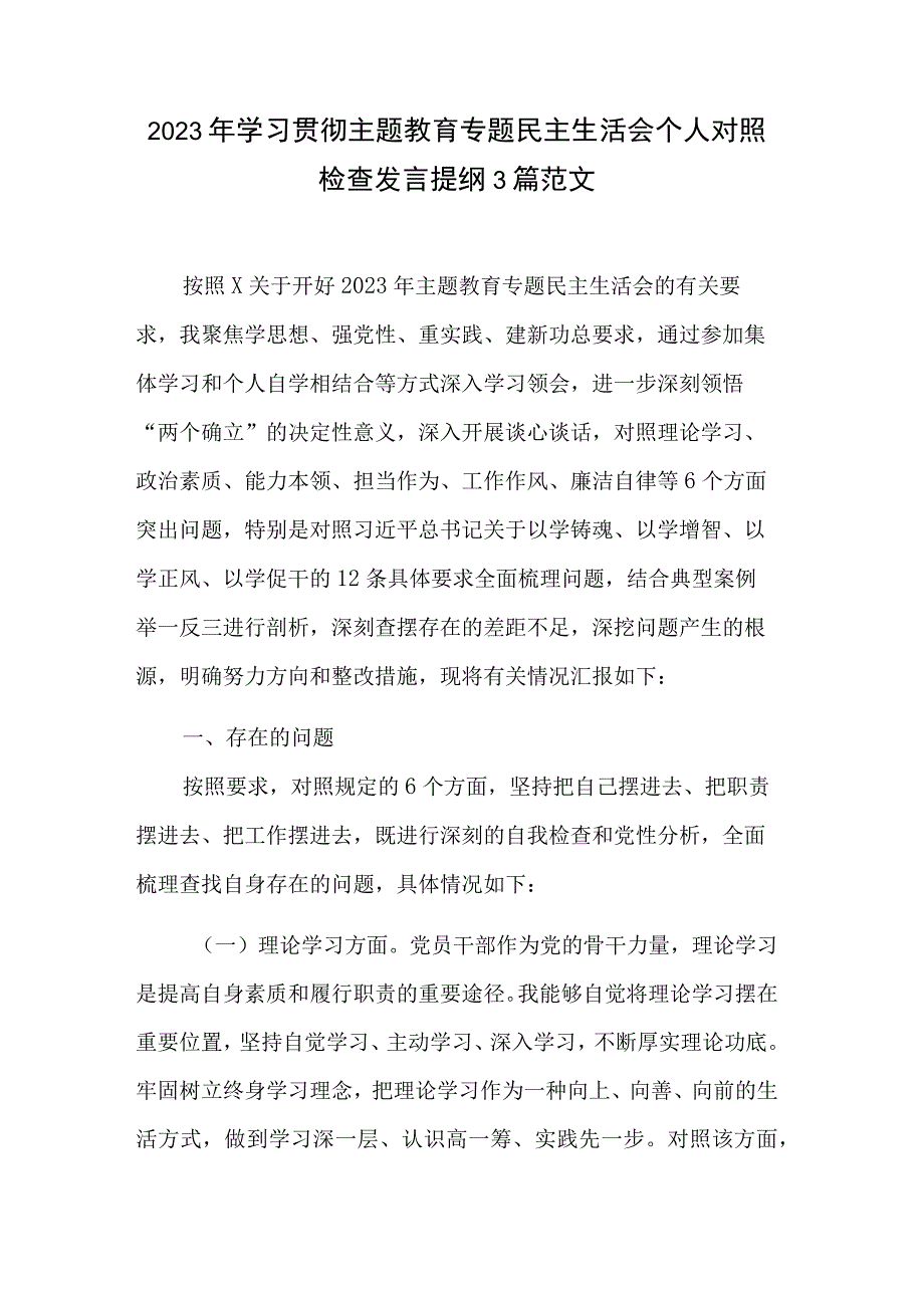 2023年学习贯彻主题教育专题民主生活会个人对照检查发言提纲3篇范文.docx_第1页