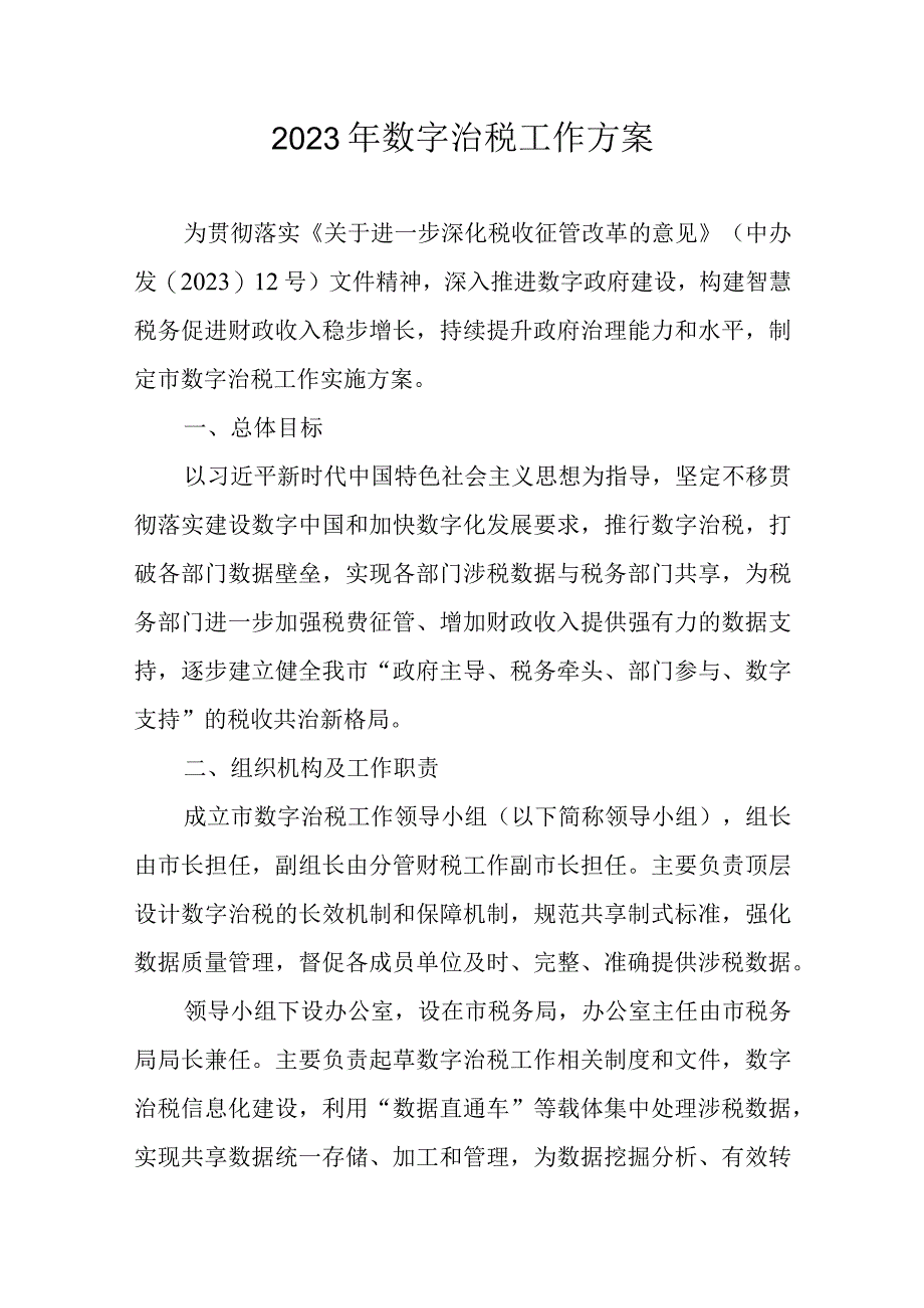 2023年数字治税工作方案.docx_第1页