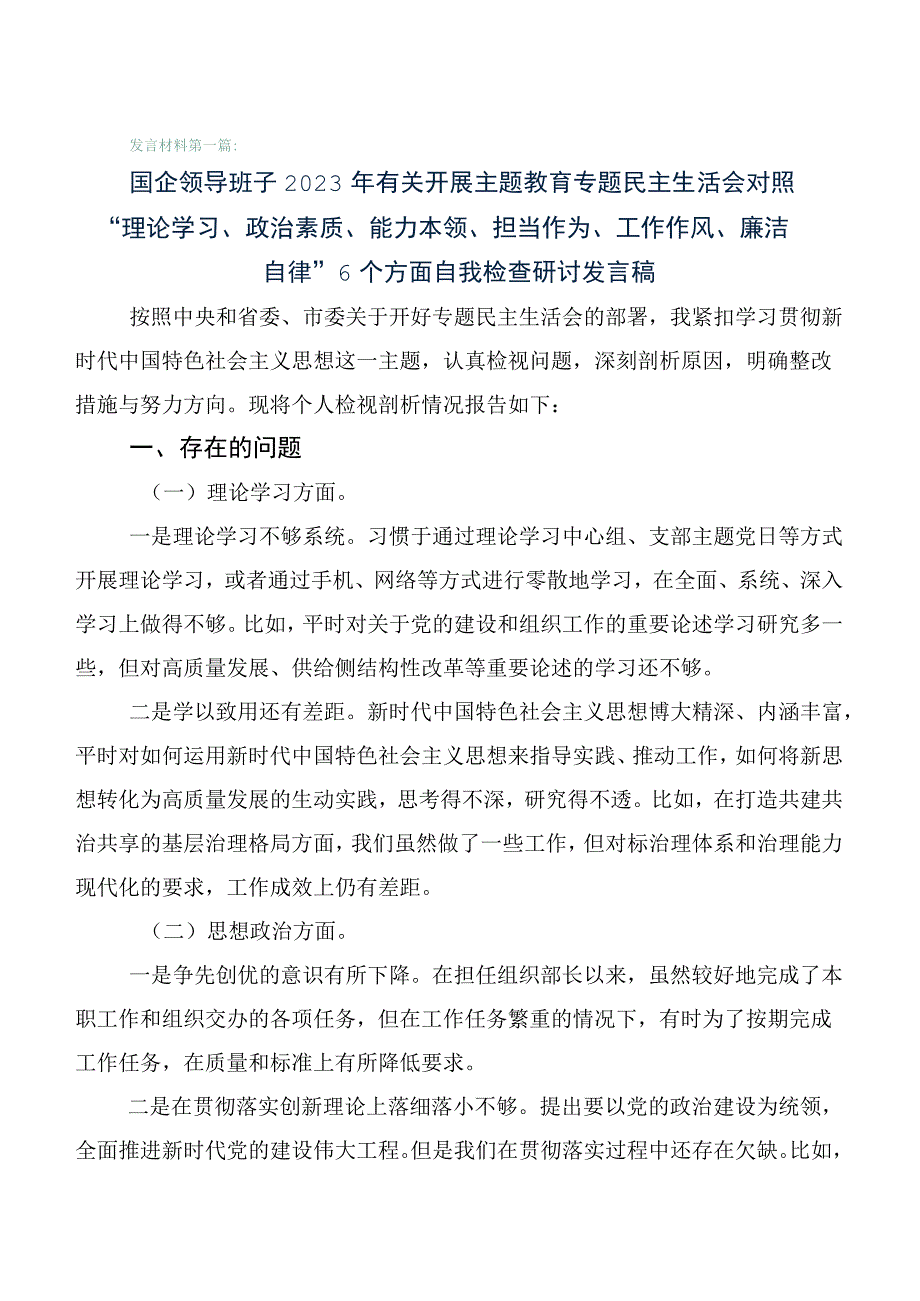 2023年度主题教育生活会检视剖析检查材料共6篇.docx_第1页