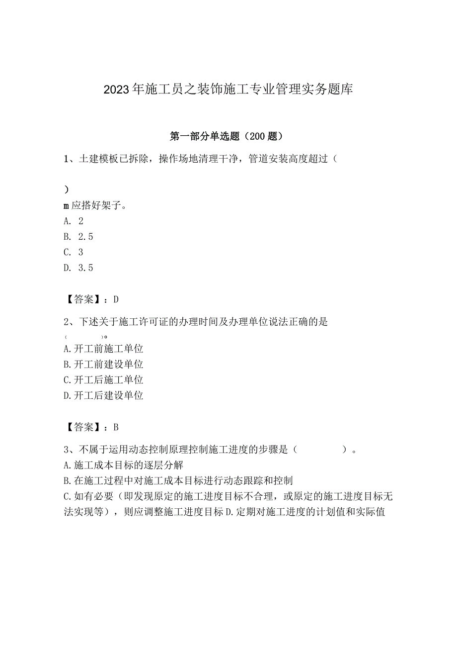 2023年施工员之装饰施工专业管理实务题库【名校卷】.docx_第1页