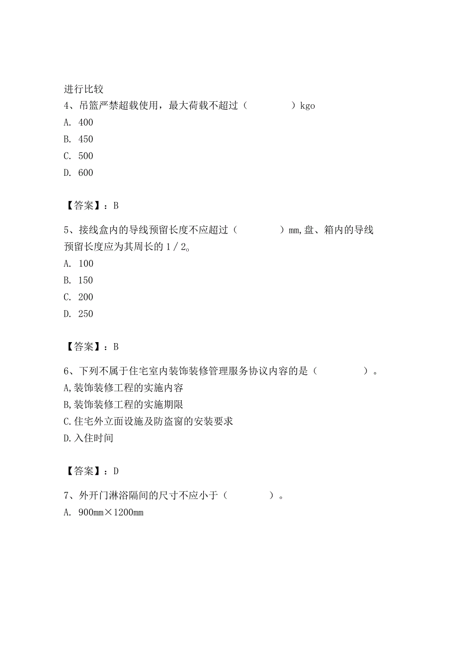 2023年施工员之装饰施工专业管理实务题库【名校卷】.docx_第2页