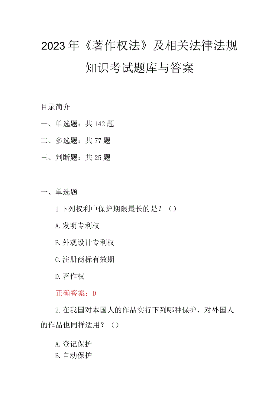 2023年《著作权法》及相关法律法规知识考试题库与答案.docx_第1页