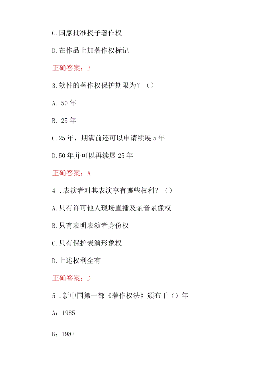 2023年《著作权法》及相关法律法规知识考试题库与答案.docx_第2页