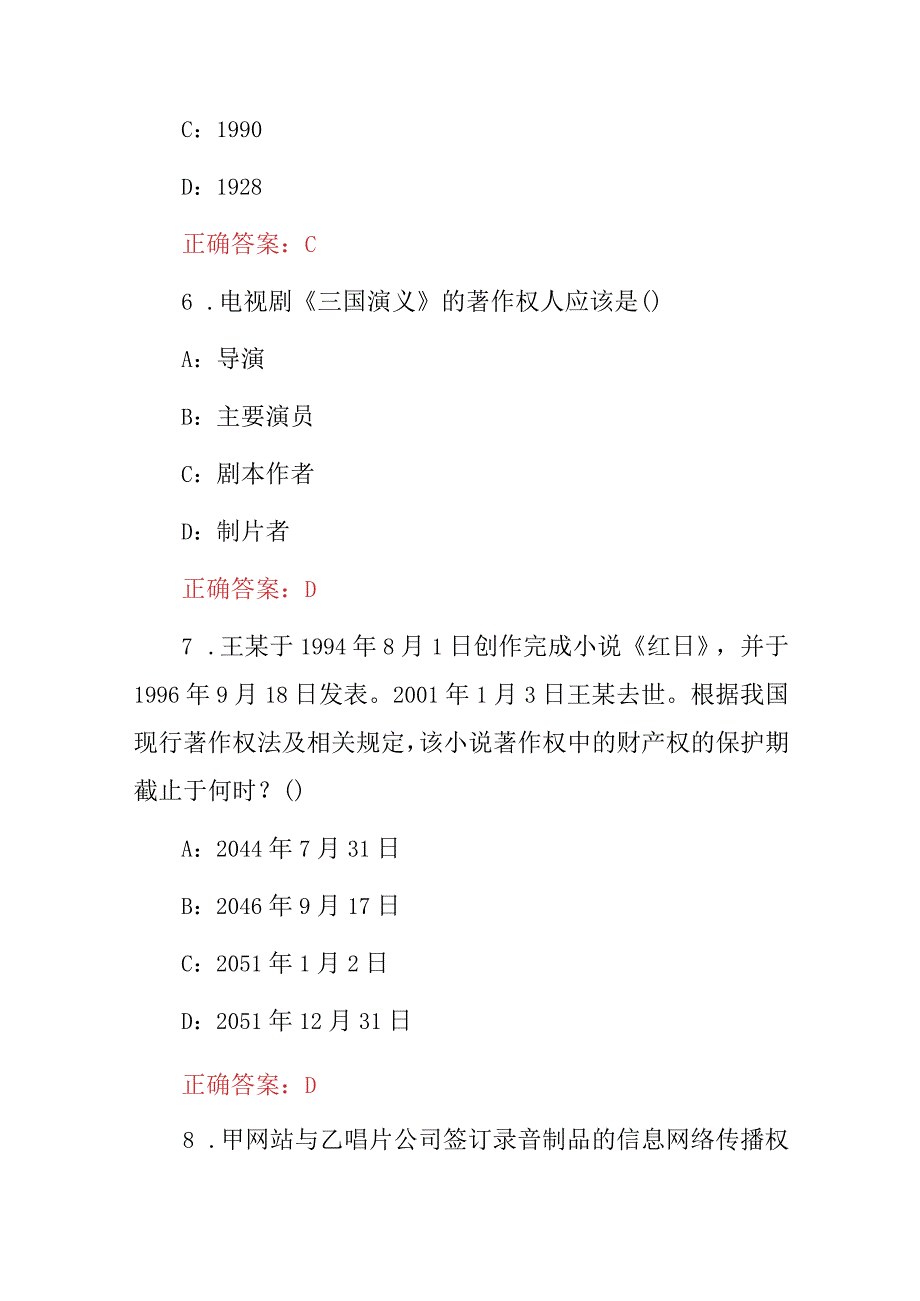 2023年《著作权法》及相关法律法规知识考试题库与答案.docx_第3页