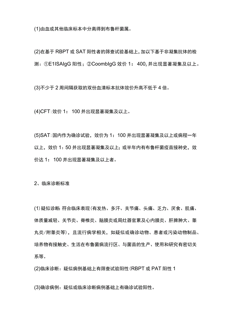 2023布鲁菌病的诊断和治疗细则.docx_第3页