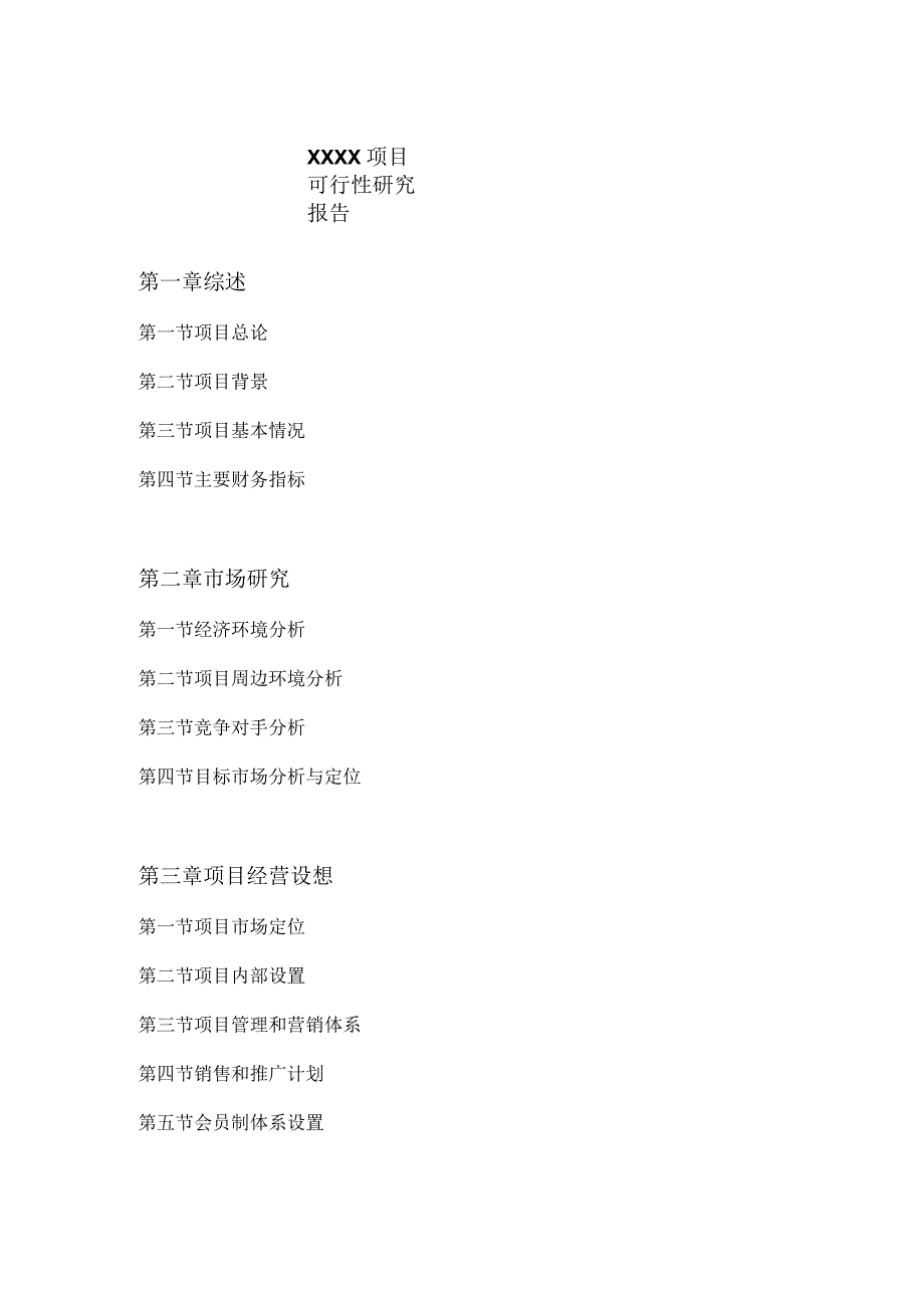 Xxxx项目可行性研究报告（天选打工人）.docx_第1页