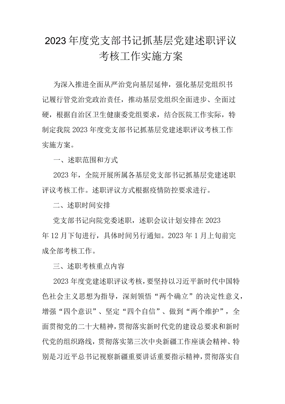 2022年度党支部书记抓基层党建述职评议考核工作实施方案.docx_第1页