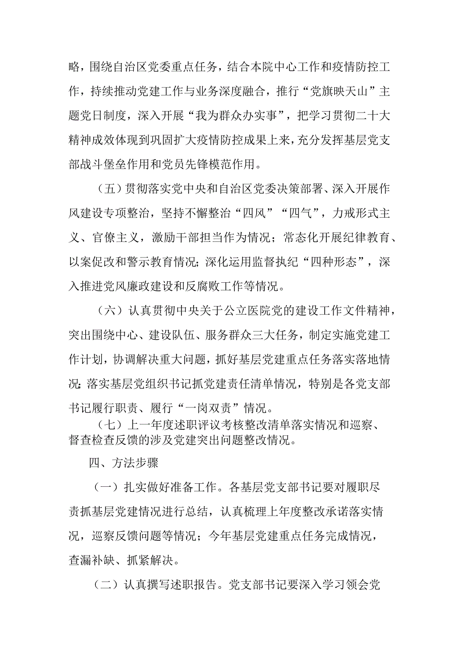 2022年度党支部书记抓基层党建述职评议考核工作实施方案.docx_第3页