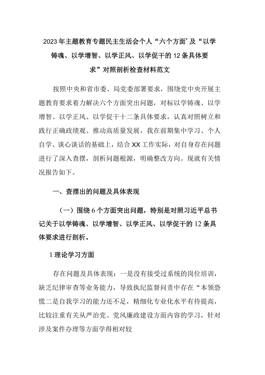 2023年主题教育专题民主生活会个人“六个方面”及“以学铸魂、以学增智、以学正风、以学促干的12条具体要求”对照剖析检查材料范文.docx_第1页