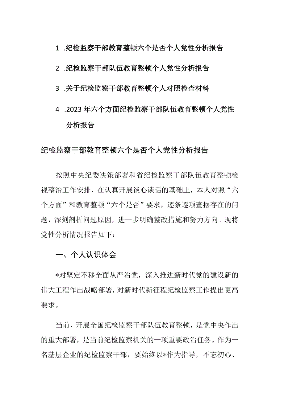 2023年纪检监察干部教育整顿六个是否个人党性分析报告范文4篇.docx_第1页