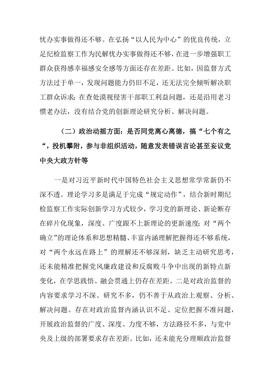 2023年纪检监察干部教育整顿六个是否个人党性分析报告范文4篇.docx_第3页