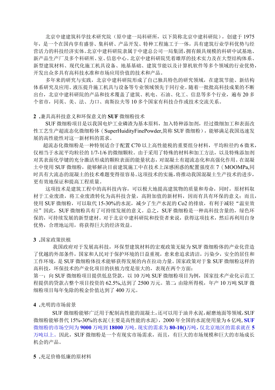 SUF微细粉项目商业计划书 (2)（天选打工人）.docx_第2页