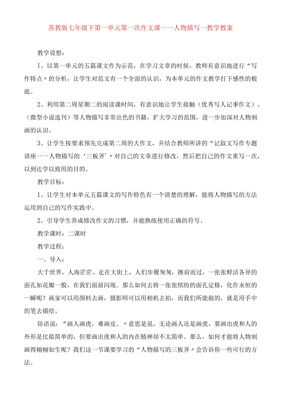 2023年苏教版七年级下第一单元第一次作文课人物描写教学教案.docx_第1页