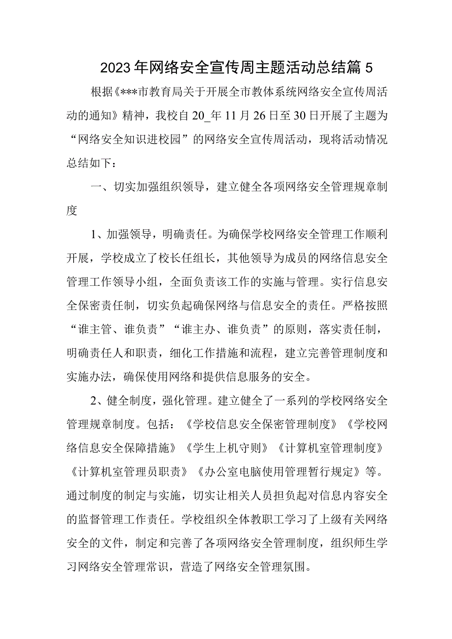 2023年网络安全宣传周主题活动总结篇5.docx_第1页