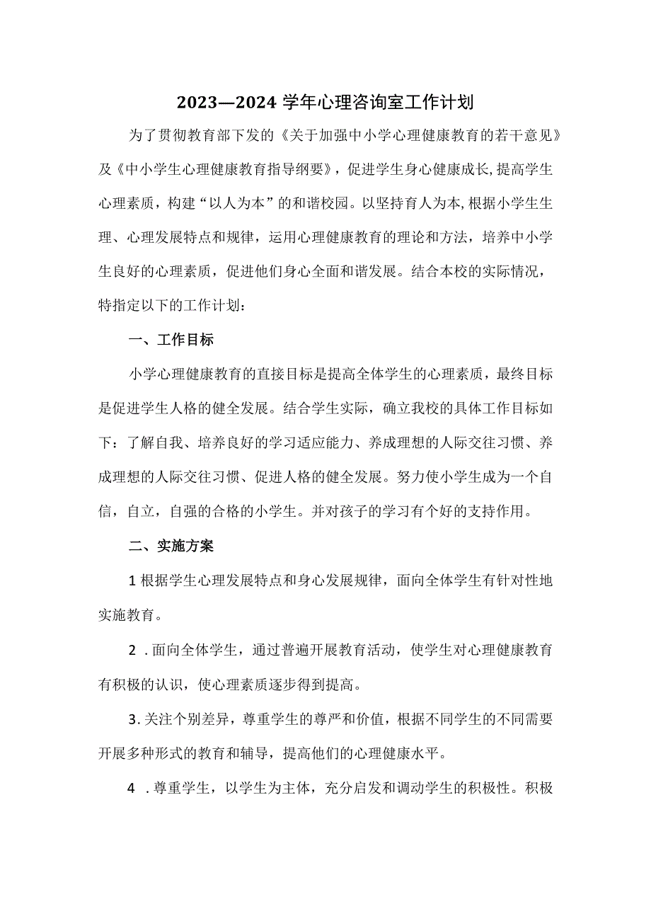 2023—2024学年心理咨询室工作计划.docx_第1页