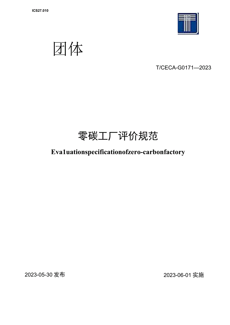 TCECA-G 0171-2022零碳工厂评价规范.docx_第1页