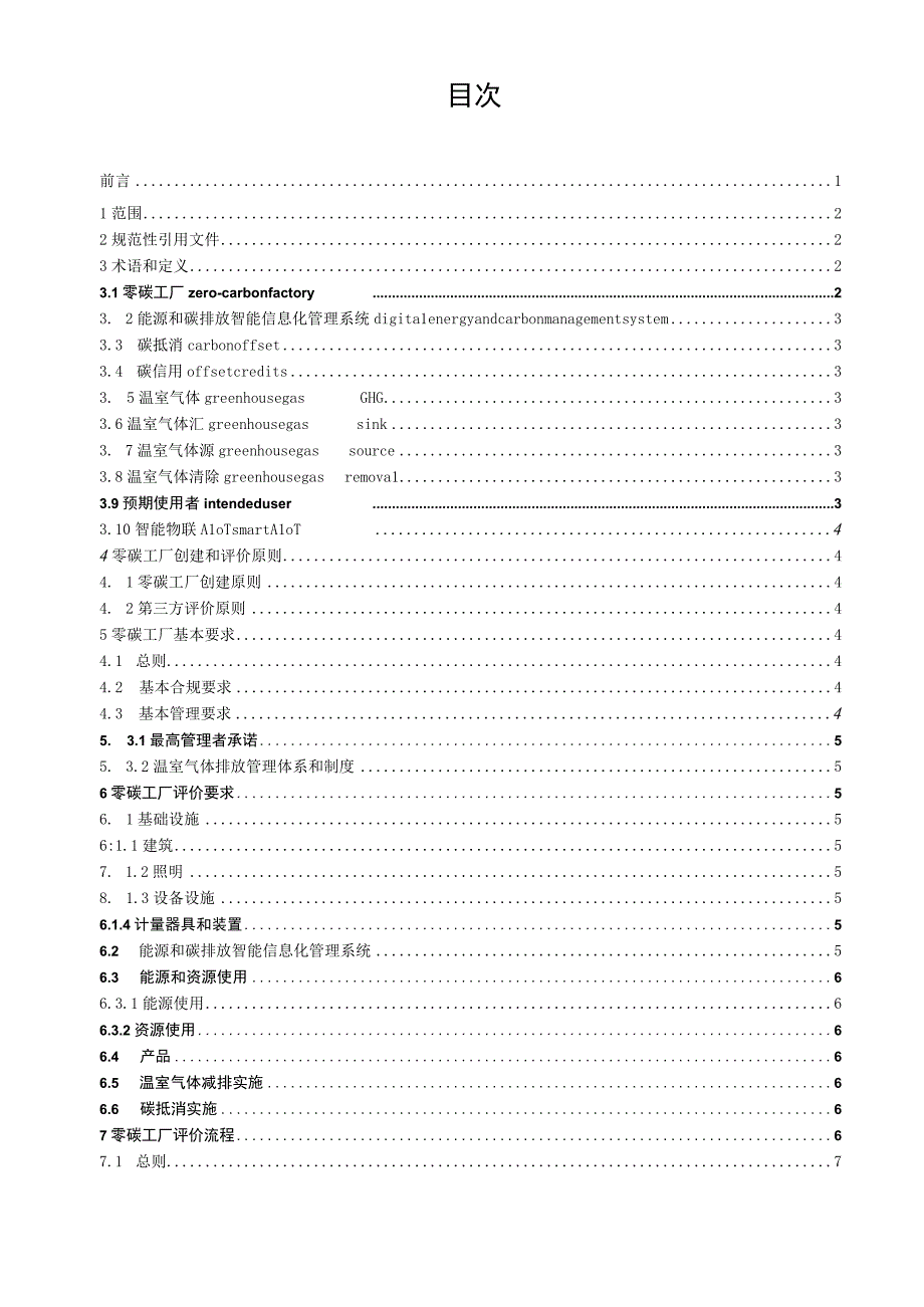 TCECA-G 0171-2022零碳工厂评价规范.docx_第2页