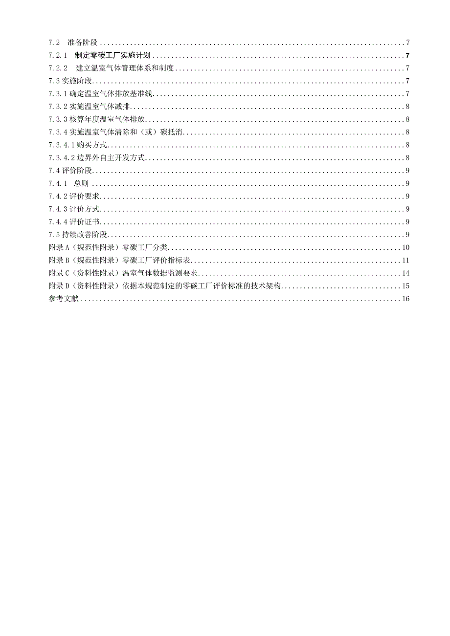 TCECA-G 0171-2022零碳工厂评价规范.docx_第3页