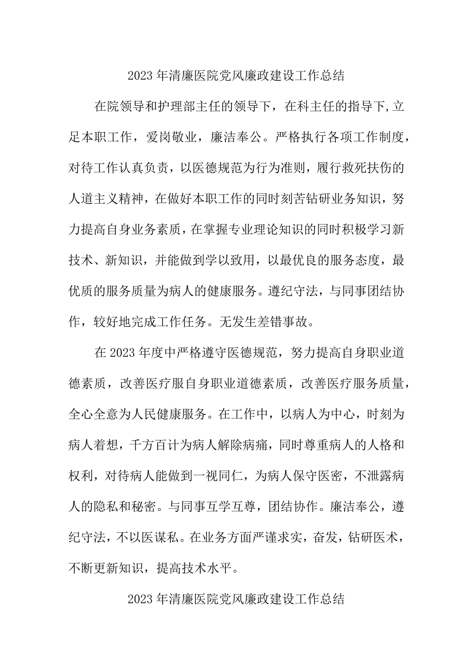 2023年城区眼科医院党风廉政建设工作总结 （汇编6份）.docx_第1页