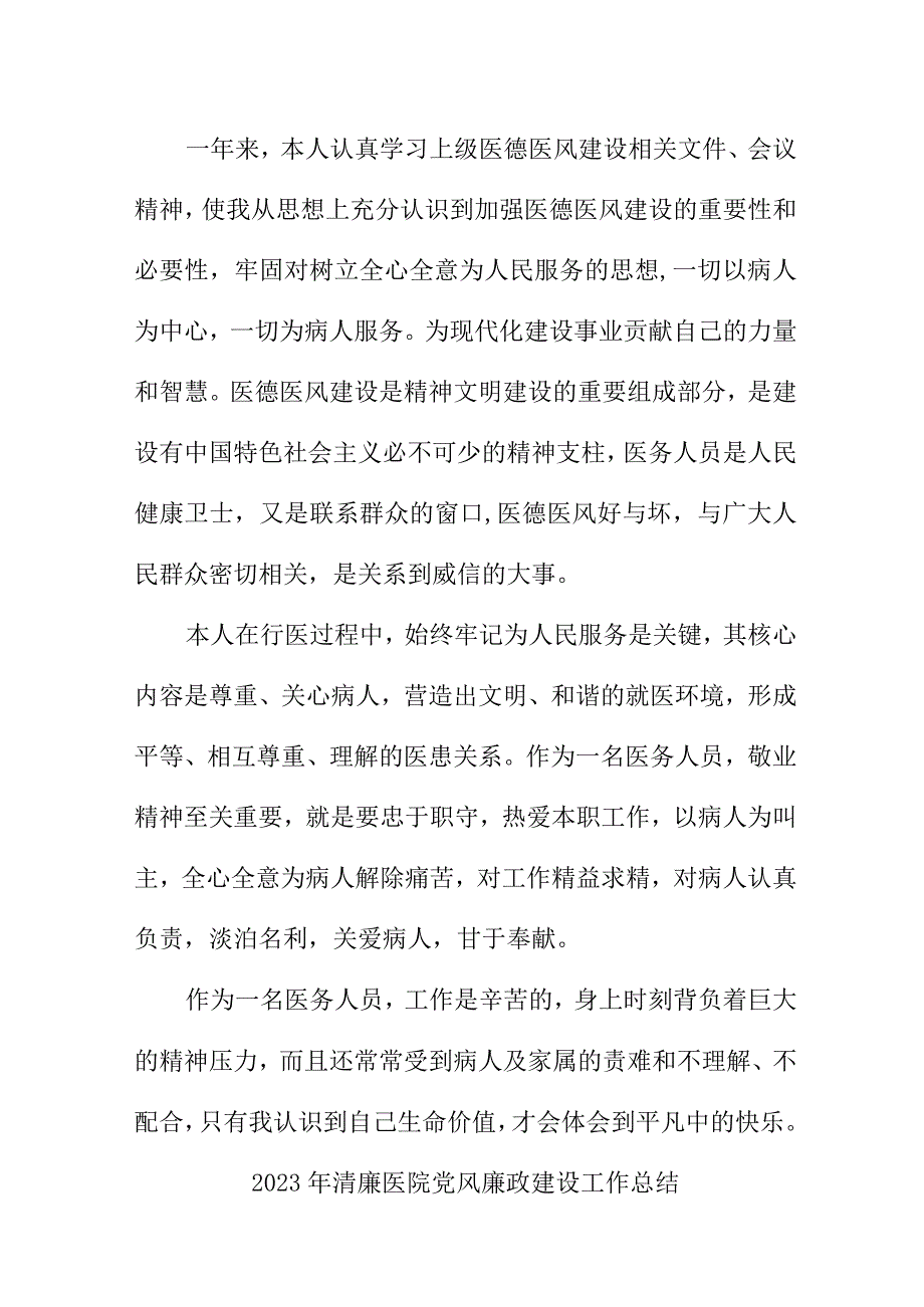 2023年城区眼科医院党风廉政建设工作总结 （汇编6份）.docx_第2页