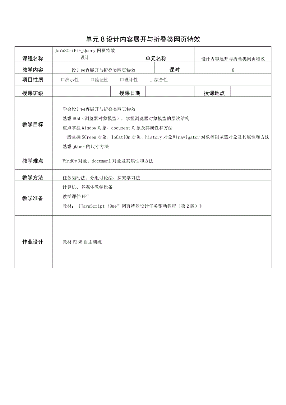 JavaScript jQuery网页特效设计任务驱动教程（第2版）-教案 单元8、9 设计内容展开与折叠类网页特效、 设计页面类网页特效.docx_第1页