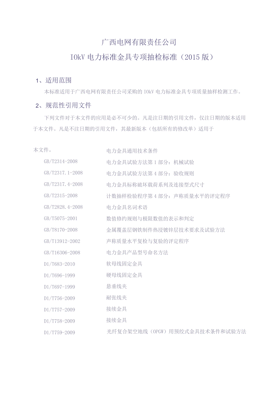 10kV电力标准金具专项抽检标准（天选打工人）(1).docx_第2页