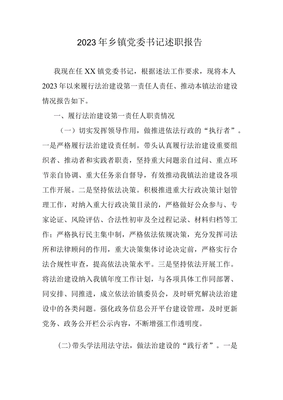 2022年乡镇党委书记述职报告.docx_第1页