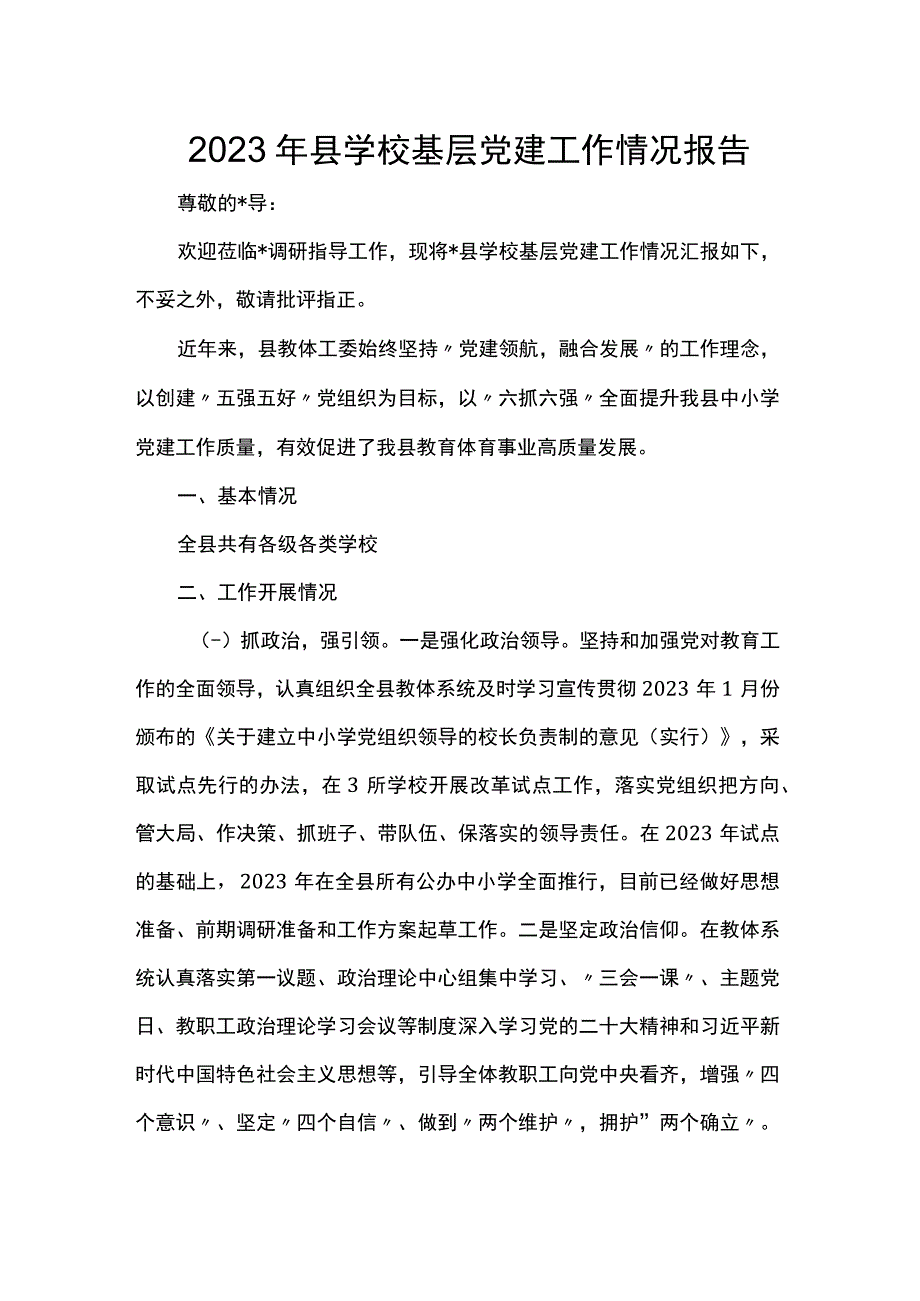 2023年县学校基层党建工作情况报告.docx_第1页