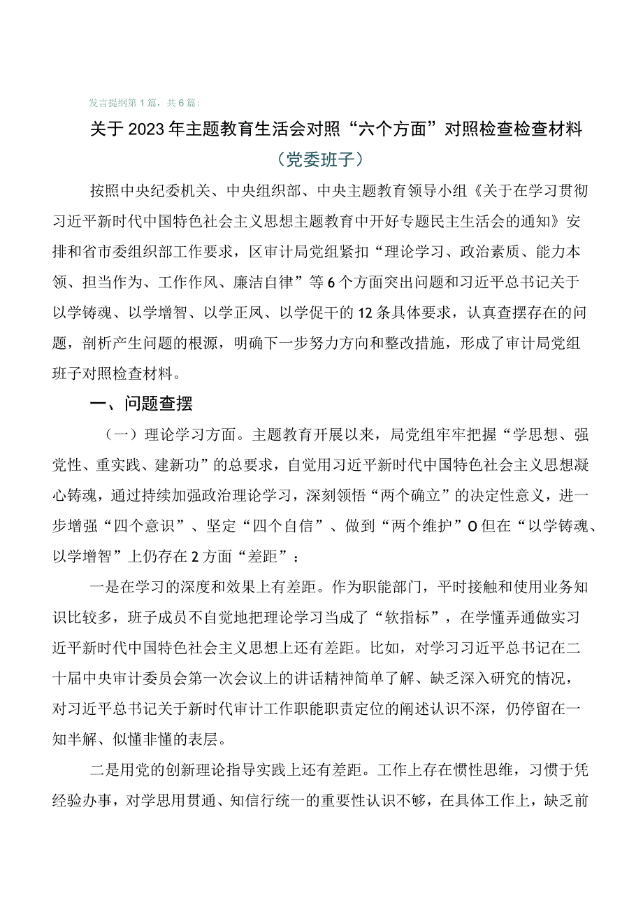 2023年第一阶段主题教育专题民主生活会对照检查剖析研讨发言（6篇）.docx_第1页