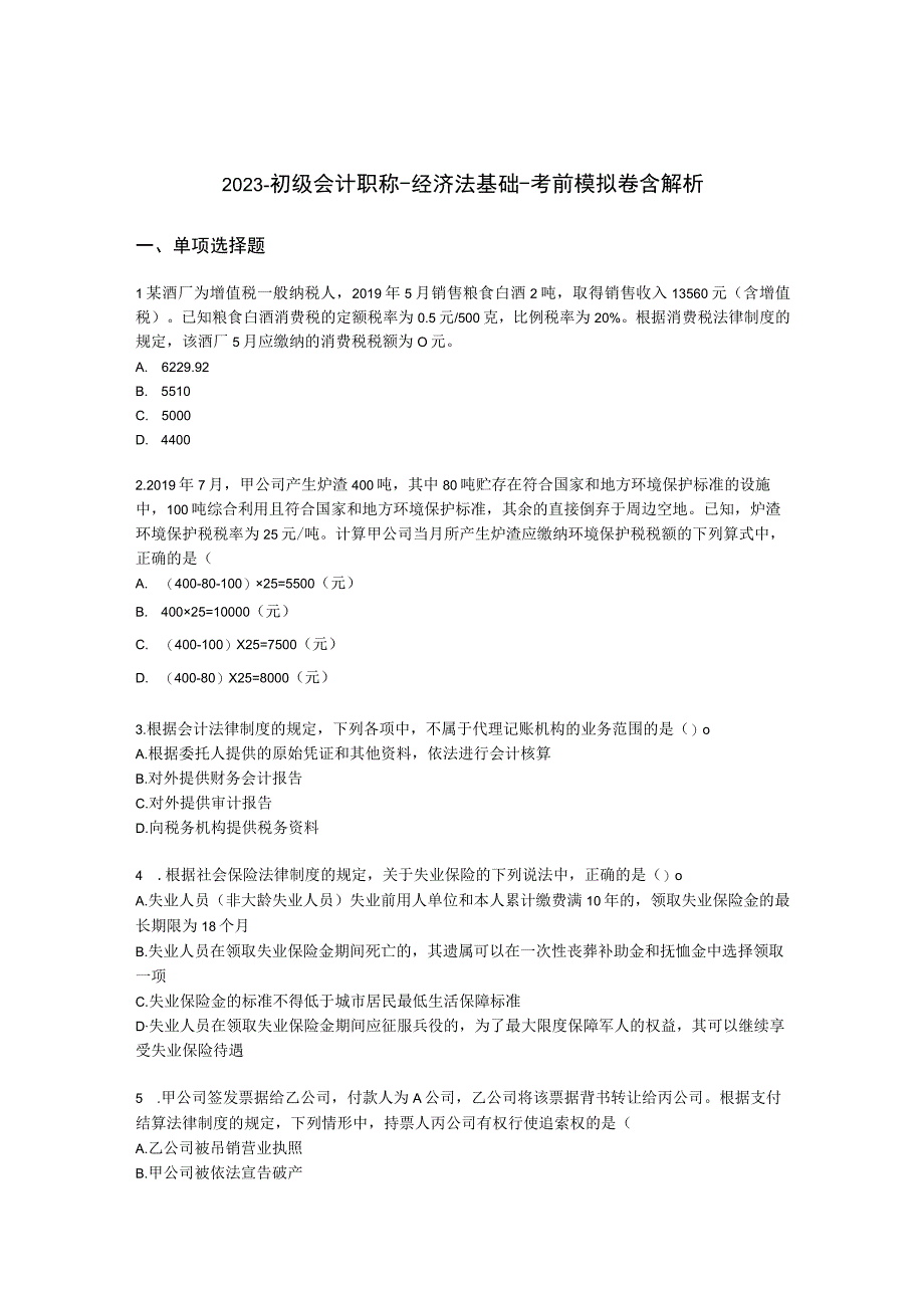 2022-初级会计职称-经济法基础-考前模拟卷含解析.docx_第1页