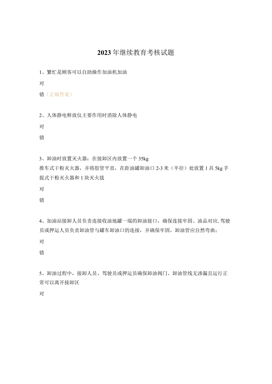 2023年继续教育考核试题.docx_第1页