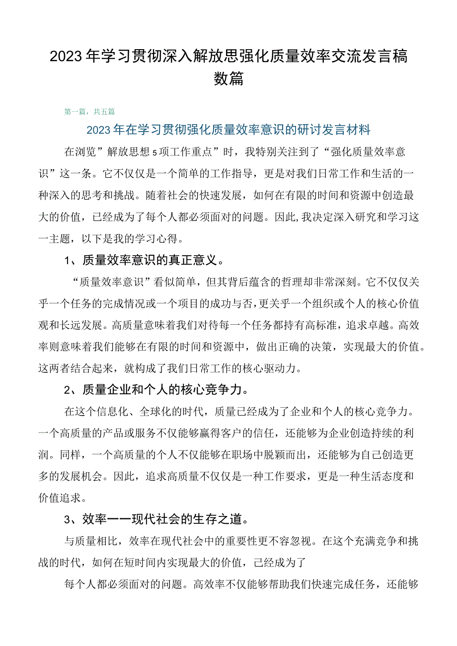 2023年学习贯彻深入解放思强化质量效率交流发言稿数篇.docx_第1页