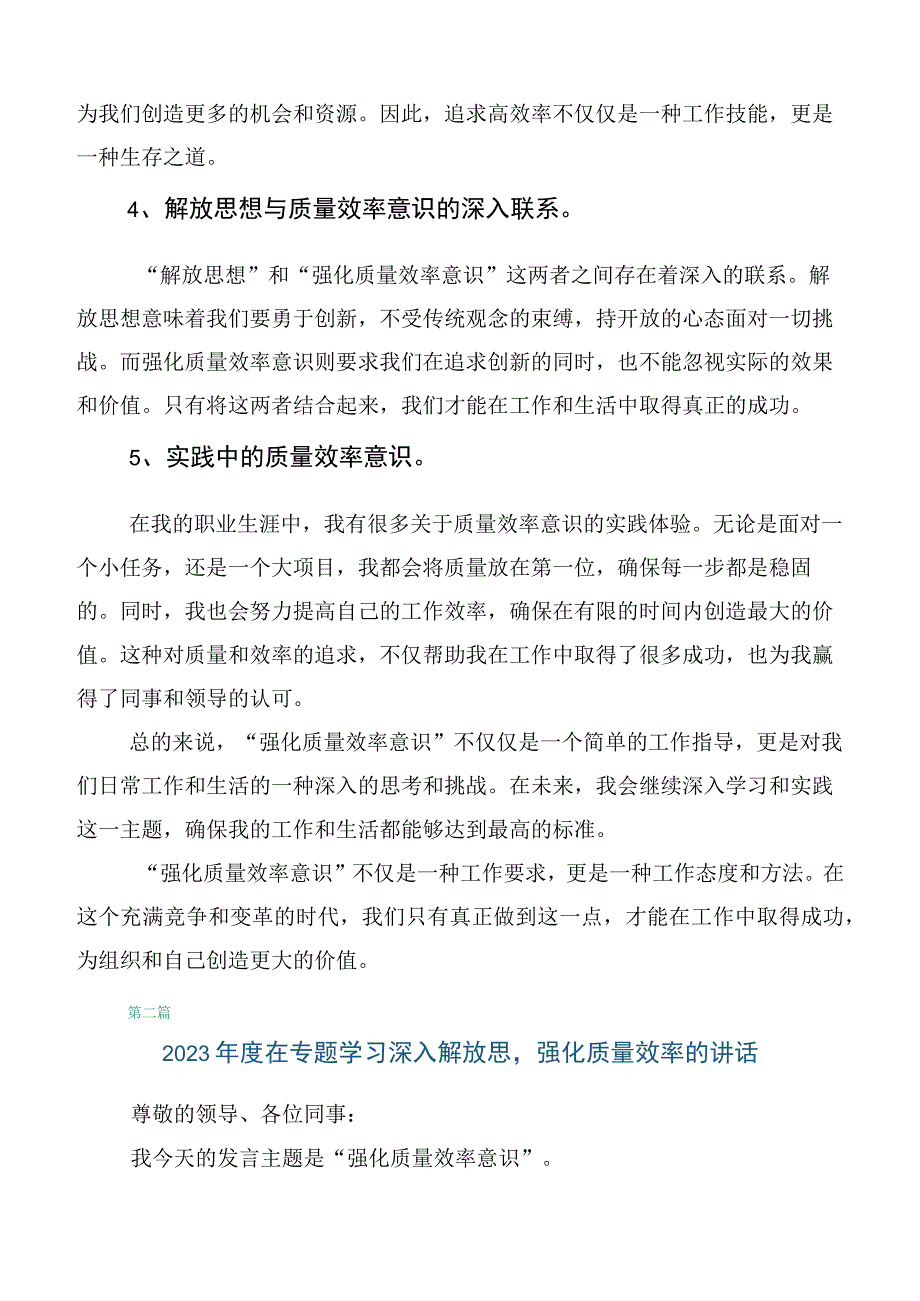 2023年学习贯彻深入解放思强化质量效率交流发言稿数篇.docx_第2页