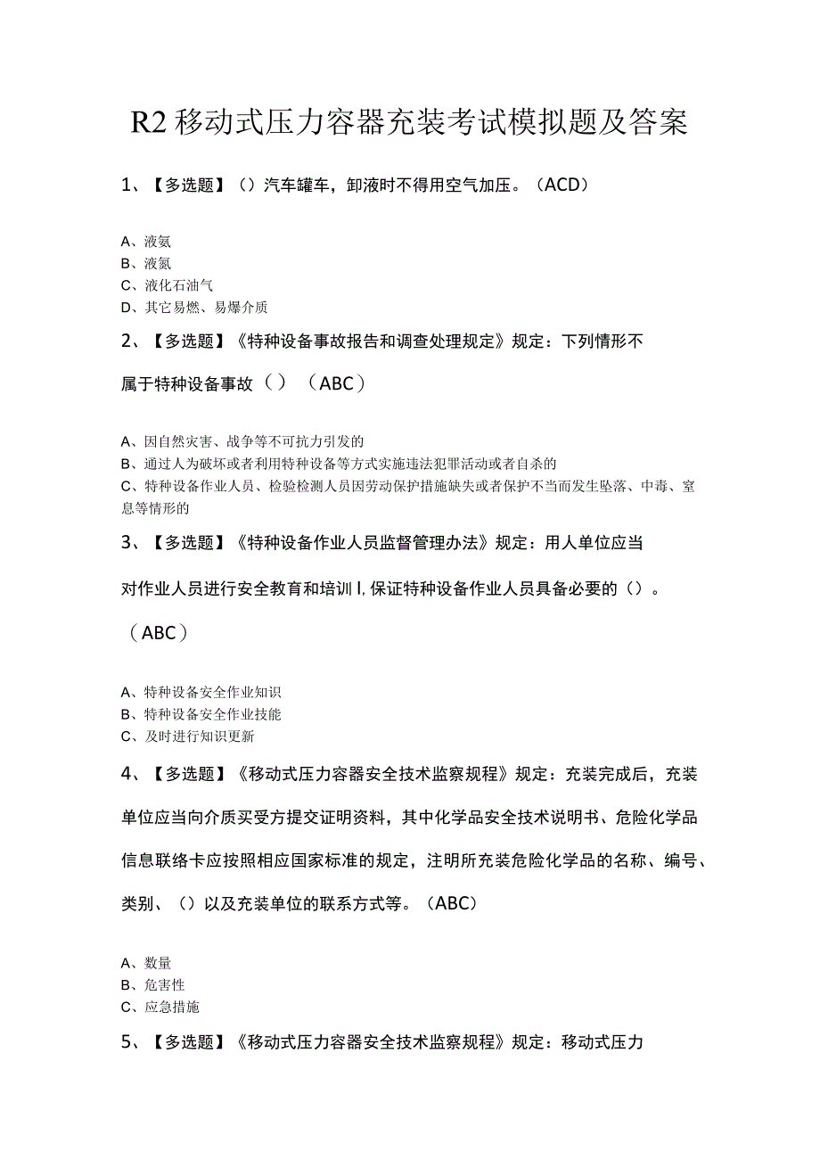 R2移动式压力容器充装考试模拟题及答案.docx_第1页