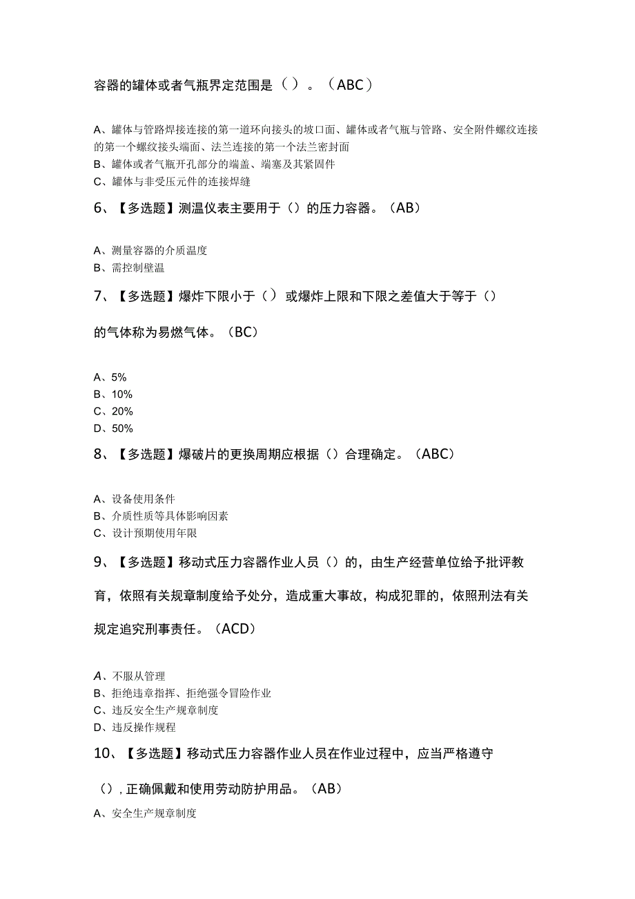 R2移动式压力容器充装考试模拟题及答案.docx_第2页