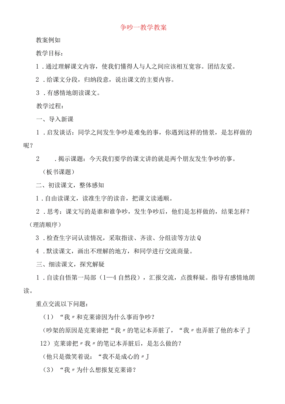 2023年争吵教学教案.docx_第1页