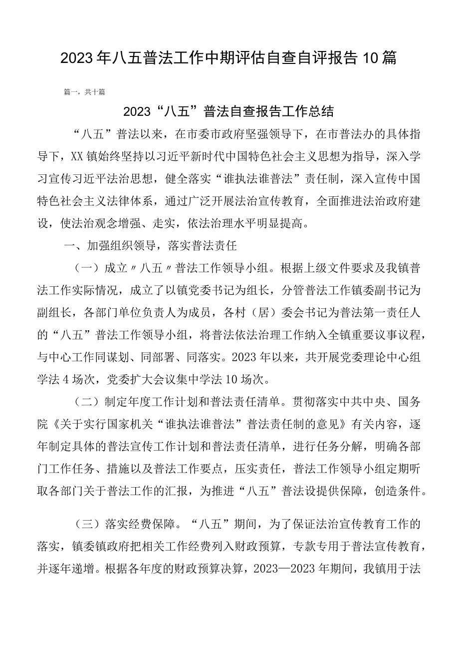 2023年八五普法工作中期评估自查自评报告10篇.docx_第1页