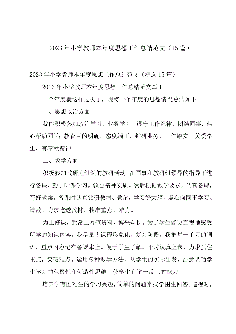 2023年小学教师本年度思想工作总结范文（15篇）.docx_第1页